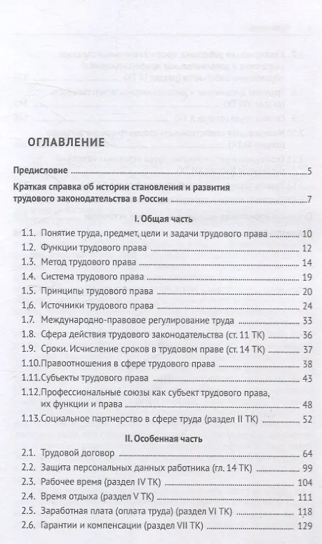 Книга Трудовое право: основные правовые категории, институты, определения и понятия с кратким комментарием в схемах и таблицах (А. Татаринов) — 3