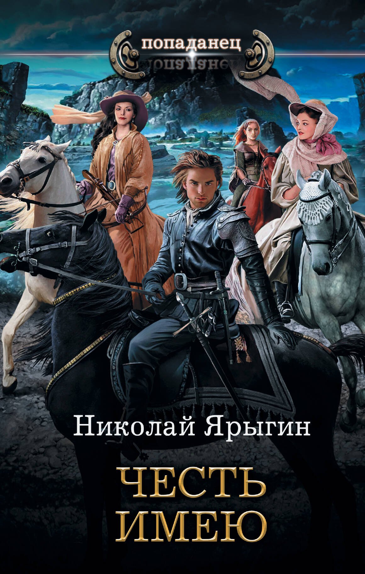 

Честь имею