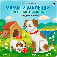 Мамы и малыши. Домашние животные. Загадки - рифмы