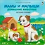Мамы и малыши. Домашние животные. Загадки - рифмы — 2959078 — 1