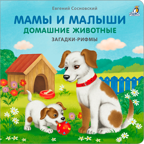 Книга Мамы и малыши. Домашние животные. Загадки - рифмы (Евгений Сосновский) — 1