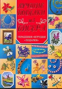 Книга Лучшие поделки из бисера. Украшения, игрушки, подарки (Людмила Базулина) — 1