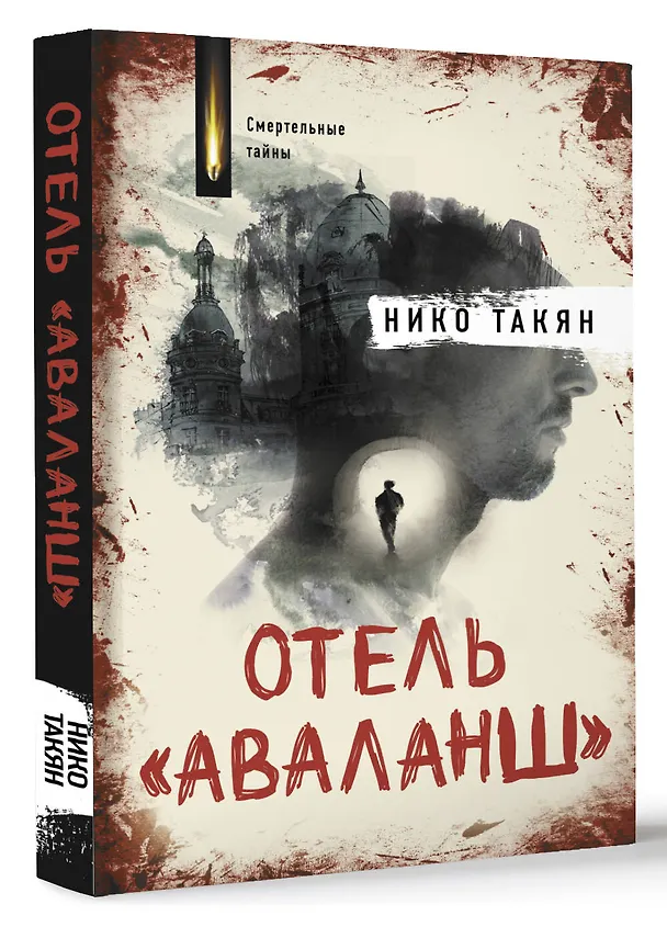 Книга Отель "Аваланш" (Нико Такян) — 4