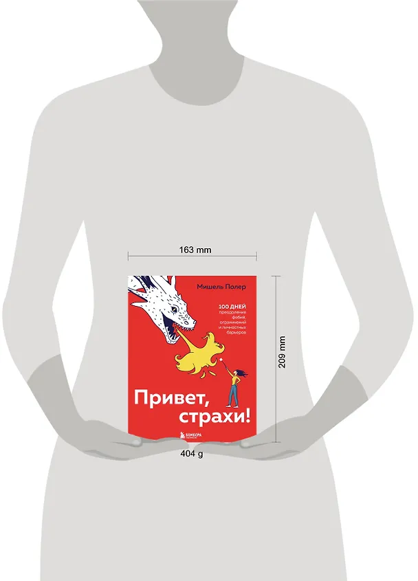 Книга Привет, страхи! 100 дней преодоления фобий, ограничений и личностных барьеров (Мишель Полер) — 5