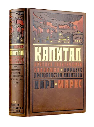 Книга Капитал: критика политической экономии. Процесс производства капитала. Теория прибавочной стоимости, цен производства, ренты и нормы прибыли (Карл Маркс)