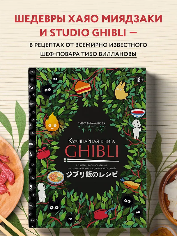Книга Кулинарная книга Ghibli. Рецепты, вдохновленные легендарной анимационной студией (Тибо Вилланова) — 6
