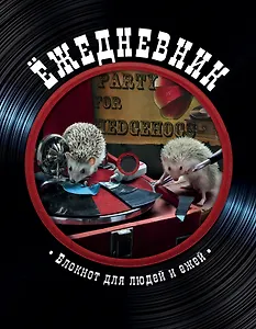 Блокнот с ежиками:Ёж.Ретро пластинка