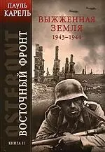 Восточный фронт. Кн.2. Выжженная земля 1943-1944 гг — 2153760 — 1