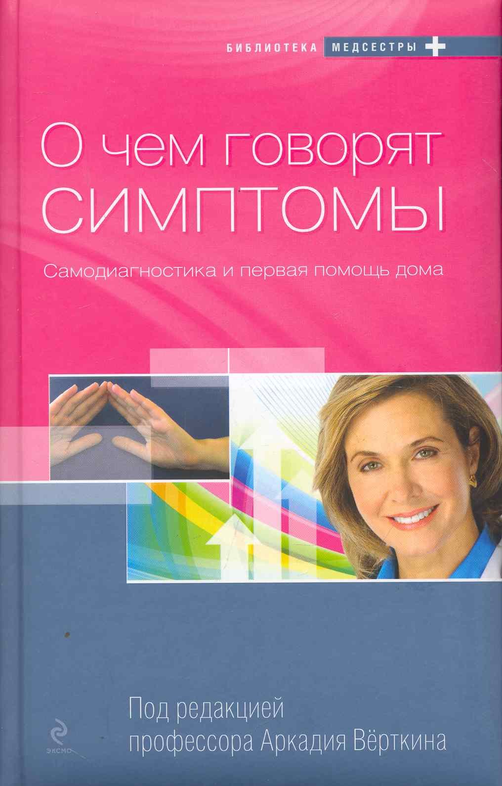 

О чем говорят симптомы