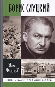 Борис Слуцкий. Майор и муза