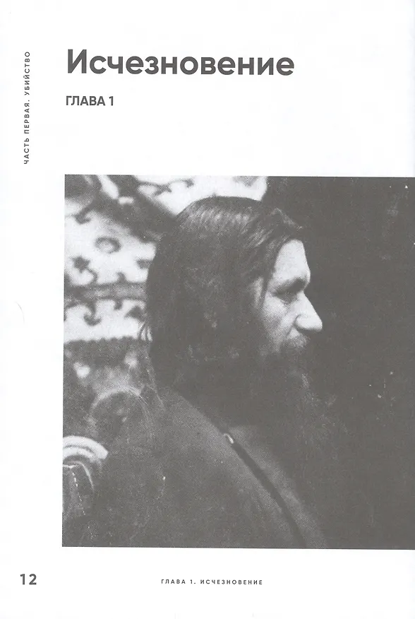 Книга Страсти по Распутину. Убийство, которое изменило ход истории (Лана Паршина) — 2