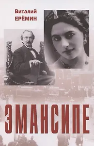 Эмансипе: повести-пьесы и рассказы