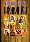 Книга Шедевры русской иконописи (Мирослав Адамчик)