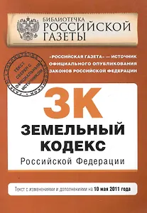 Земельный кодекс Российской Федерации: текст с изм. и доп. на 10 мая 2011 г. / (мягк) (Актуальное законодательство Библиотечка Российской газеты) (Эксмо)