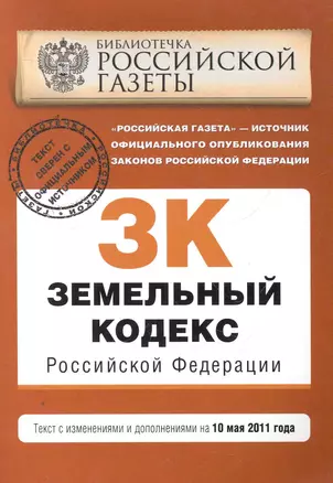 Земельный кодекс Российской Федерации: текст с изм. и доп. на 10 мая 2011 г. / (мягк) (Актуальное законодательство Библиотечка Российской газеты) (Эксмо) — 2274961 — 1