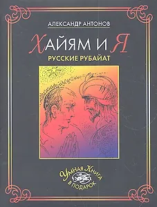 Хайям и я.Русские рубайат