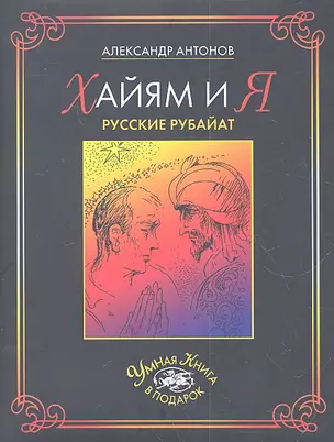 Хайям и я.Русские рубайат — 2305336 — 1