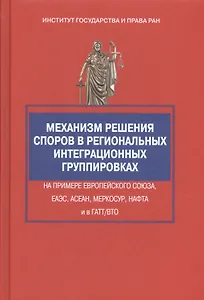 Механизм решения споров в региональных интеграционных группировках на примере Европейского Союза, ЕА