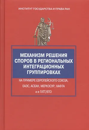 Книга Механизм решения споров в региональных интеграционных группировках на примере Европейского Союза, ЕА (Георгий Вельяминов)