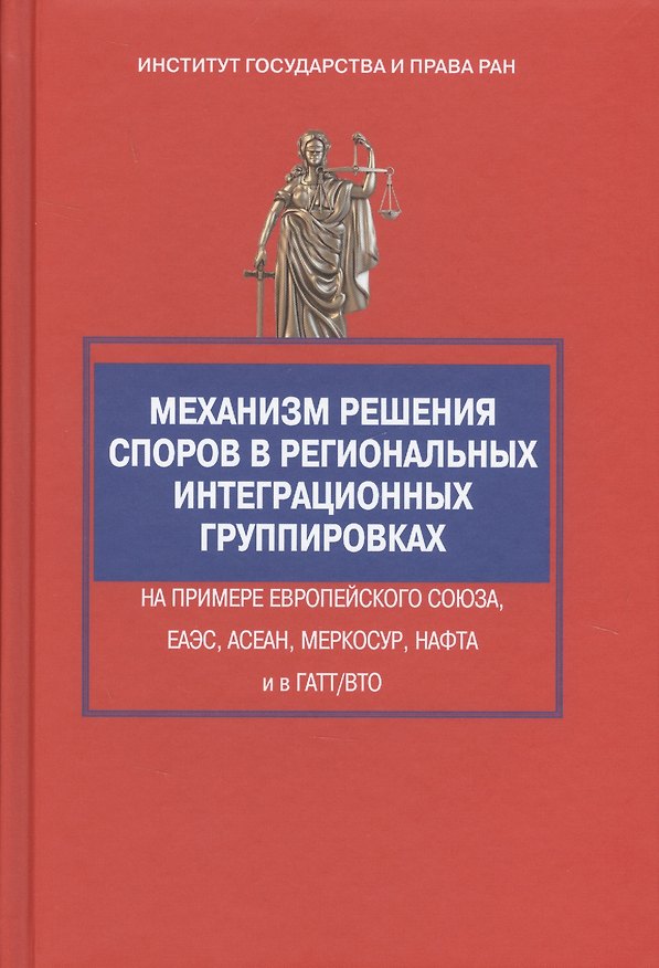 Книга Механизм решения споров в региональных интеграционных группировках на примере Европейского Союза, ЕА (Георгий Вельяминов) — 1