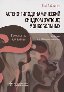 Астено-гиподинамический синдром (fatigue) у онкобольных. Руководство для врачей