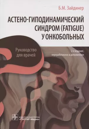 Астено-гиподинамический синдром (fatigue) у онкобольных. Руководство для врачей — 2854220 — 1