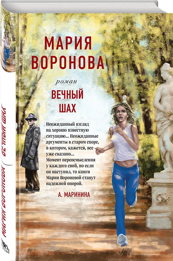 Книга Вечный шах (Мария Воронова) — 4