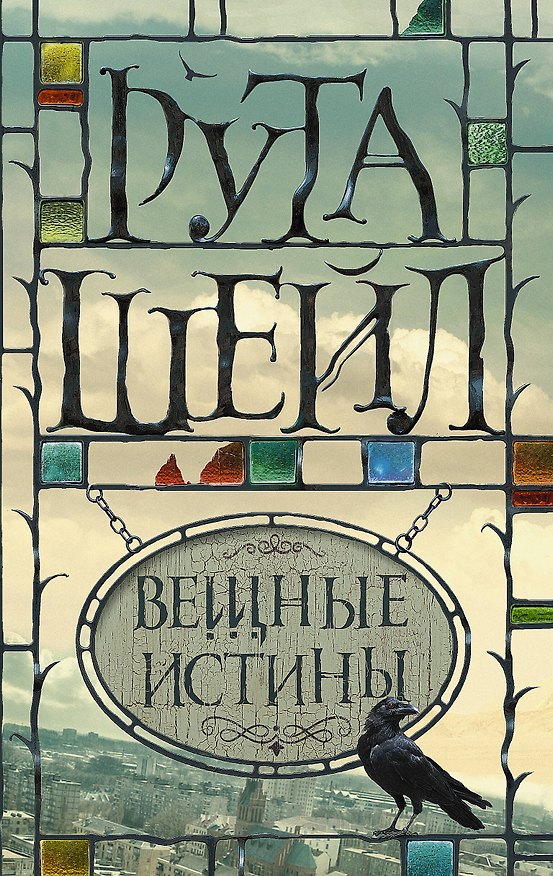 Книга Вещные истины (Рута Шейл) — 1