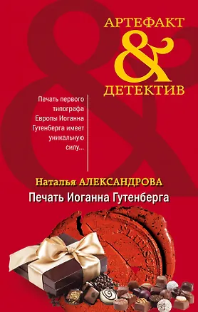 Книга Печать Иоганна Гутенберга (Наталья Александрова)