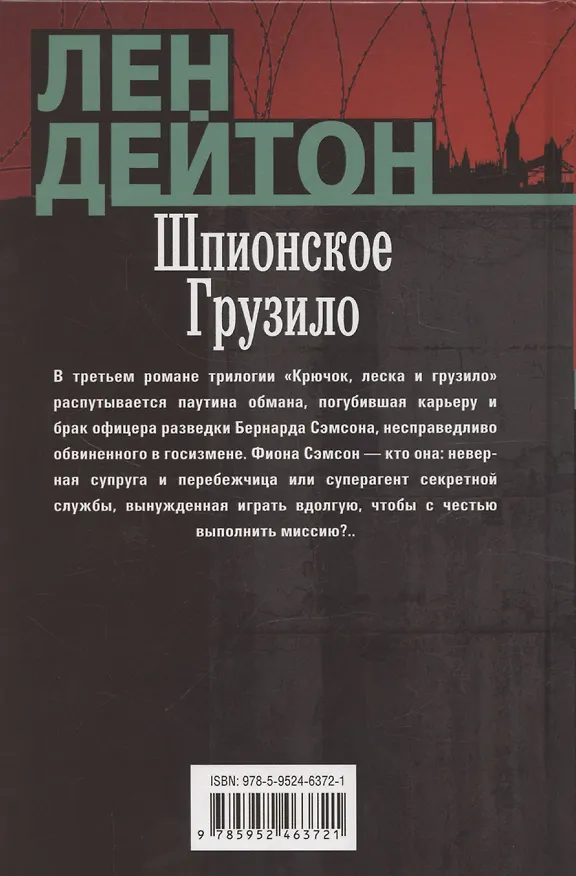 Книга Шпионское грузило (Лен Дейтон) — 2