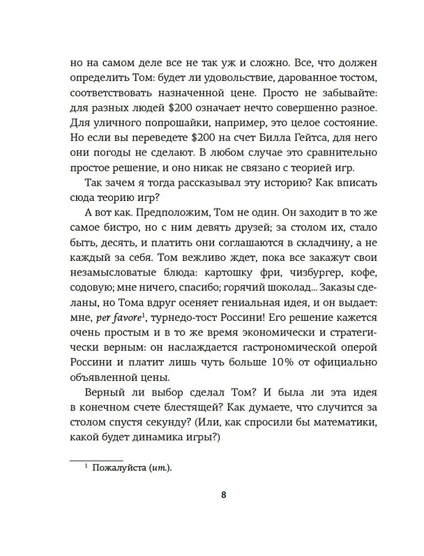 Книга Теория игр. Как нами правят чужие стратегии (Хаим Шапира) — 13