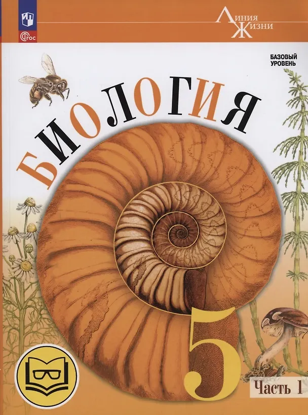 Книга Биология. 5 класс. Базовый уровень. Учебное пособие. В двух частях. Часть 1 (для слабовидящих обучающихся) (Зоя Гапонюк, Владимир Пасечник, Сергей Суматохин) — 2