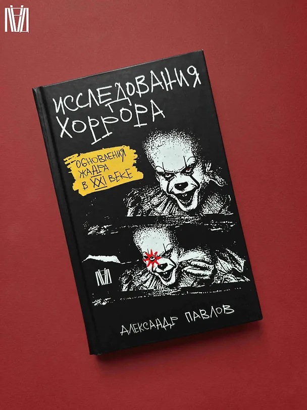 Книга Исследования хоррора. Обновления жанра в XXI веке (Александр Павлов) — 12