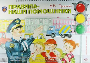 Правила-наши помощники. Серия демонстрационных картин с методическими рекомендациями: учебно-наглядное пособие