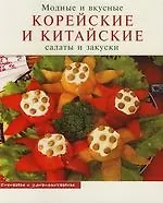 Модные и вкусные корейские и китайские салаты и закуски