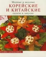 Модные и вкусные корейские и китайские салаты и закуски — 2119456 — 1