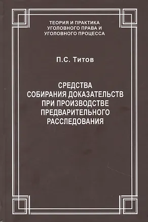 Книга Средства собирания доказательств при производстве предварительного расследования / ответ. ред. докт. юрид. наук., проф. В.С.Джатиев. П.С. Титов ()