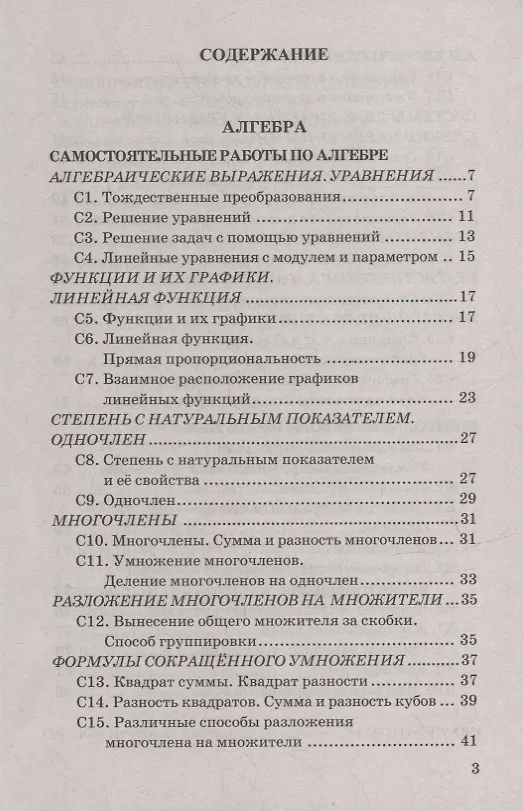 Книга Контрольные и самостоятельные работы по алгебре и геометрии: 7 класс. ФГОС (Светлана Изотова, Светлана Киреева) — 2