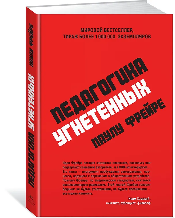 Книга Педагогика угнетенных (Паулу Фрейре) — 2