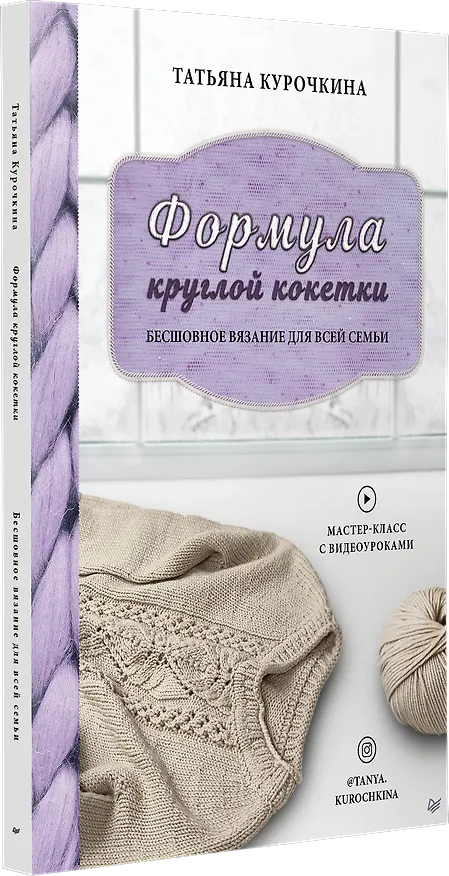 Книга Формула круглой кокетки. Бесшовное вязание для всей семьи (Татьяна Курочкина) — 2