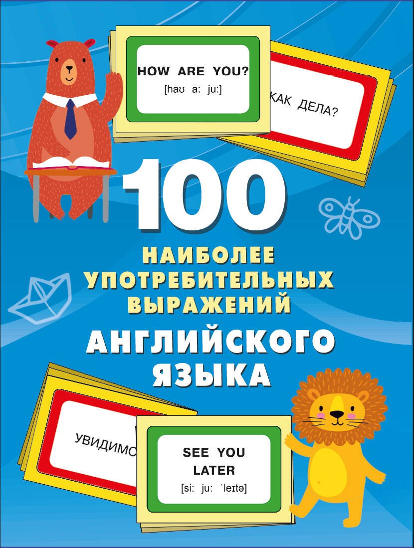 

100 наиболее употребительных выражений английского языка
