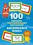 100 наиболее употребительных выражений английского языка — 3087033 — 1