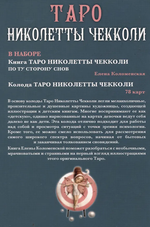 Книга Набор Таро Николетты Чекколи (Николетта Чекколи, Елена Коломенская) — 13