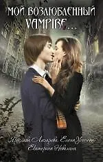 Мой возлюбленный vampire...: повести