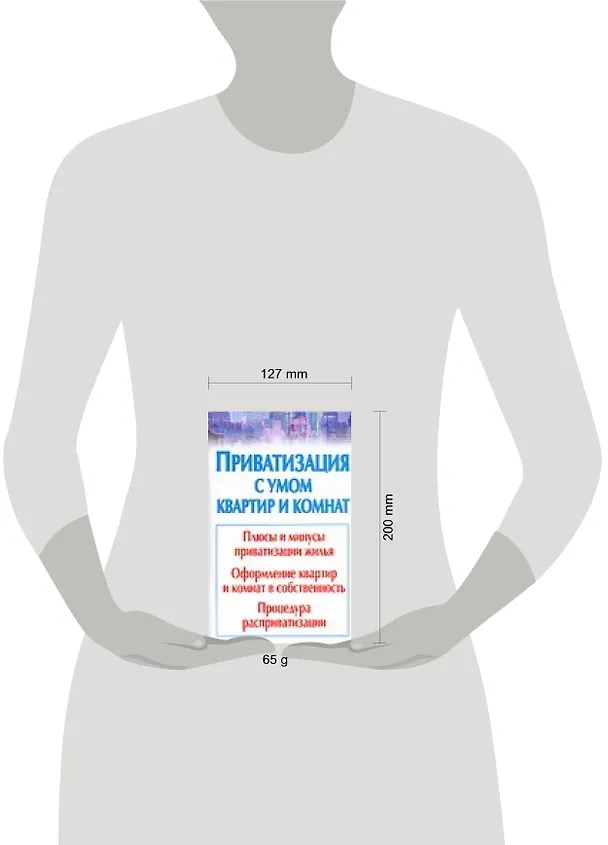 Приватизация с умом квартир и комнат 2108623 — 2