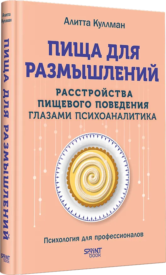 Книга Пища для размышлений. Расстройства пищевого поведения глазами психоаналитика (Алитта Куллман) — 3