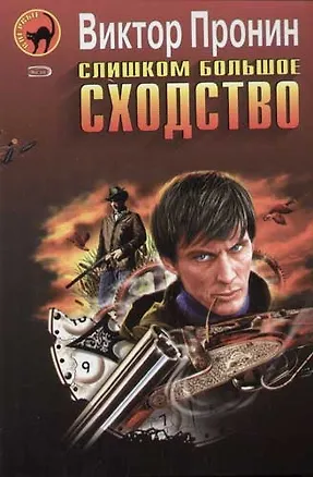Книга Слишком большое сходство (Виктор Пронин)