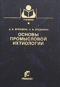 Книга Основы промысловой ихтиологии / (Учебники и учеб. пособия для студентов высш. учеб. заведений). Яржомбек А. (КолосС) () — 1
