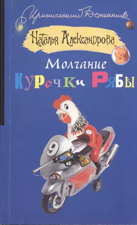 Молчание Курочки Рябы: роман — 2404568 — 1