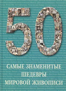 Самые знаменитые шедевры мировой живописи : иллюстрированная энциклопедия